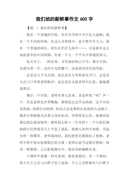 我们班的新鲜事作文600字.docx