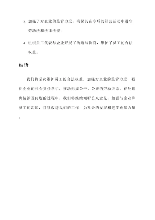 舆情涉及问题办理情况汇报