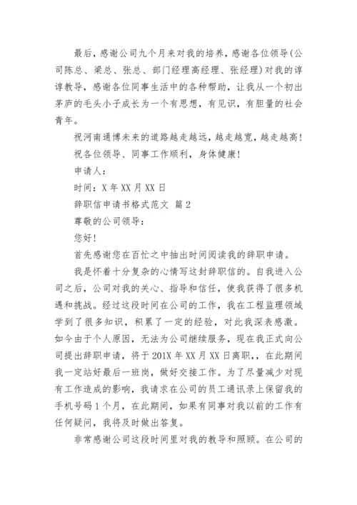 辞职信申请书格式范文.docx