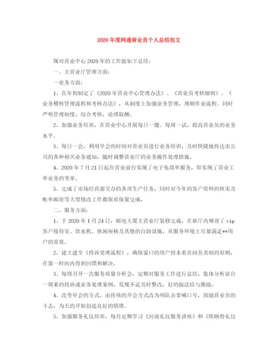 精编之年度网通营业员个人总结范文.docx