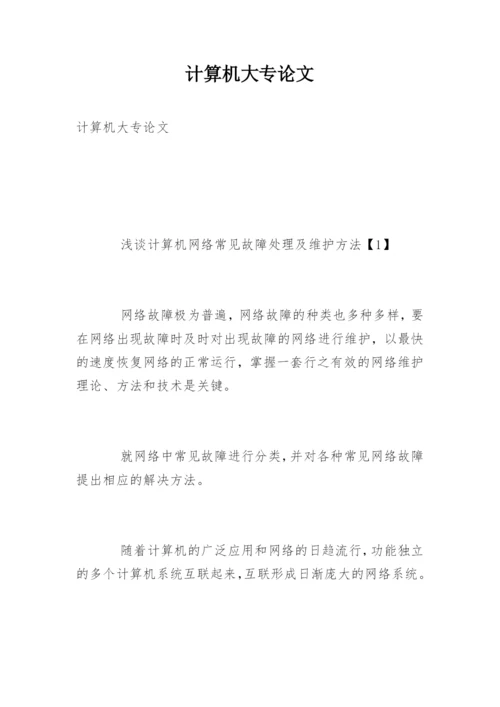 计算机大专论文.docx