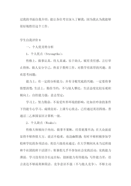 学生自我评价(集锦15篇).docx