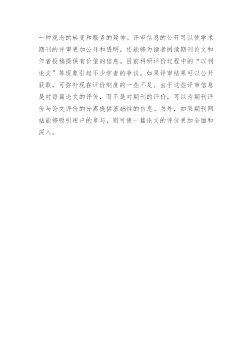 学术期刊评审信息的传播模式分析的论文.docx