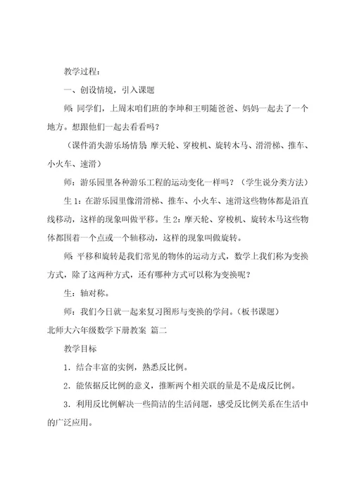 北师大版六年级下册数学全册的教案设计（7篇）