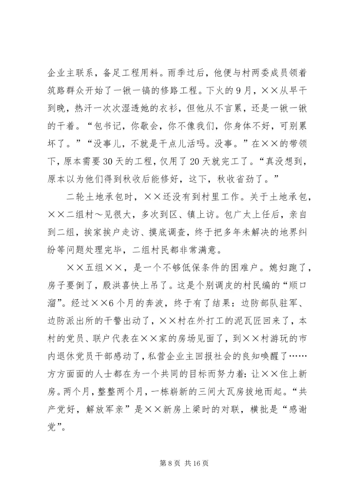 村优秀党支部书记先进事迹材料.docx