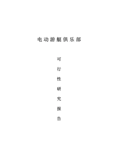 电动游艇俱乐部项目可行性研究报告.docx