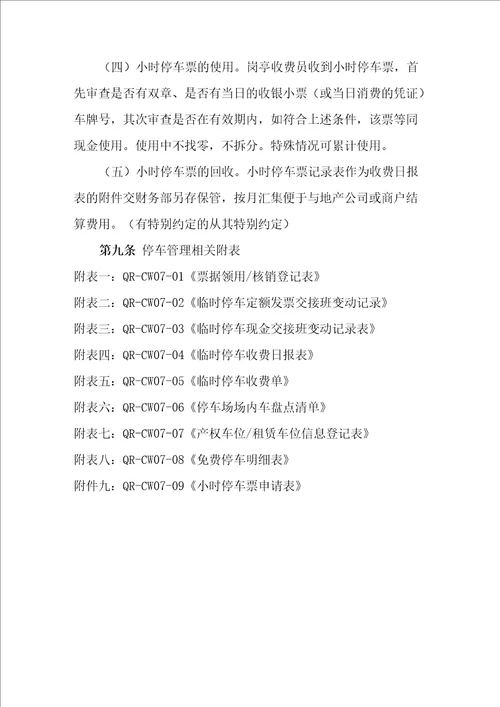 物业公司停车收费管理办法