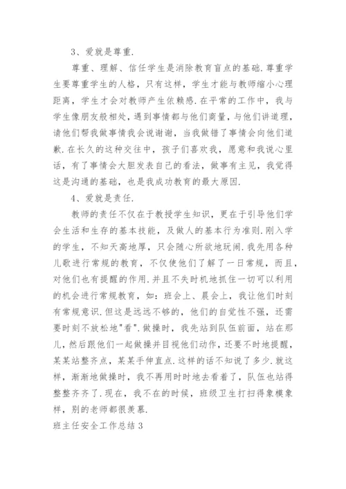 班主任安全工作总结_2.docx