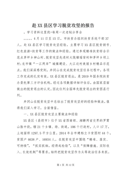 赴XX县区学习脱贫攻坚的报告.docx