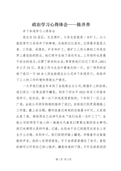 政治学习心得体会——陈井养_1 (2).docx