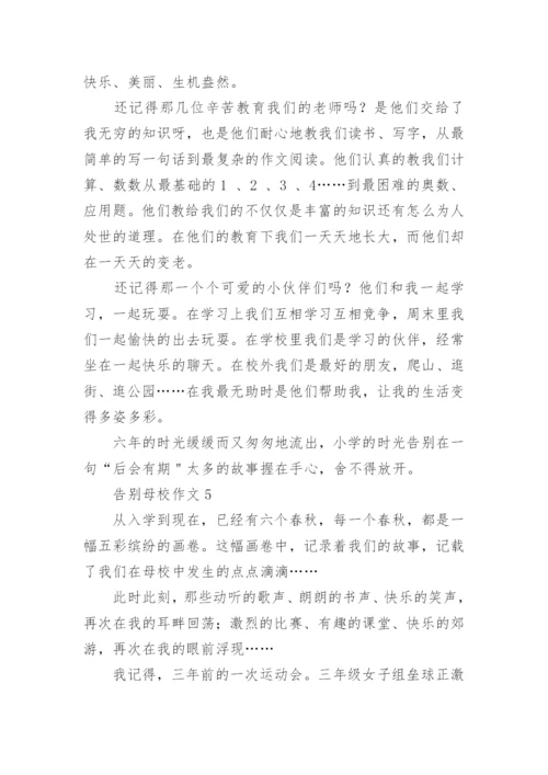 告别母校作文.docx