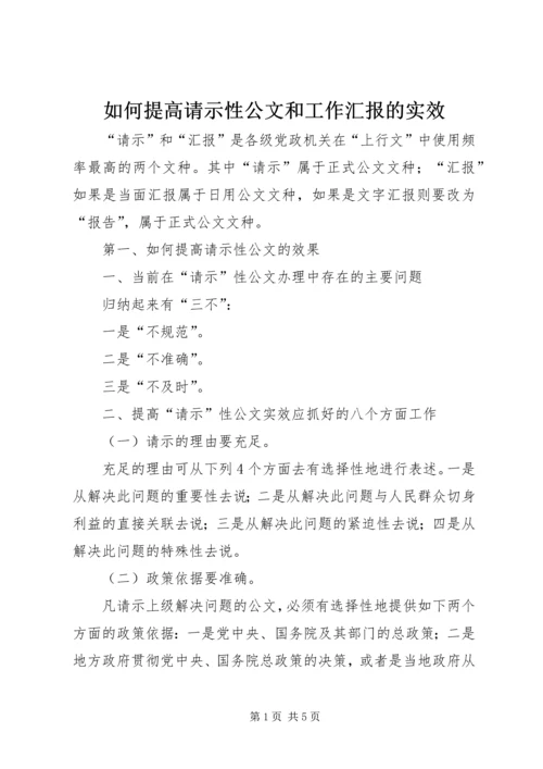 如何提高请示性公文和工作汇报的实效.docx