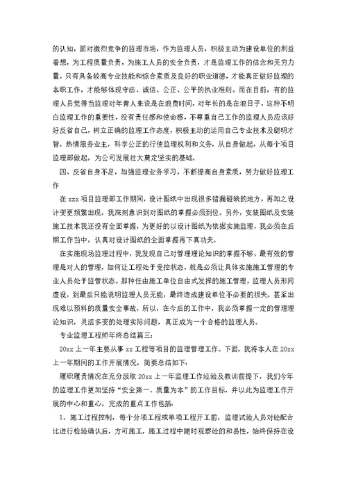 专业监理工程师年终总结