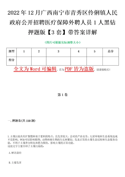 2022年12月广西南宁市青秀区伶俐镇人民政府公开招聘医疗保障外聘人员1人黑钻押题版I3套带答案详解