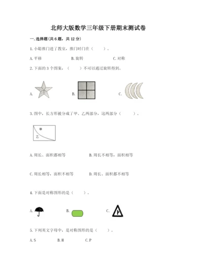 北师大版数学三年级下册期末测试卷标准卷.docx