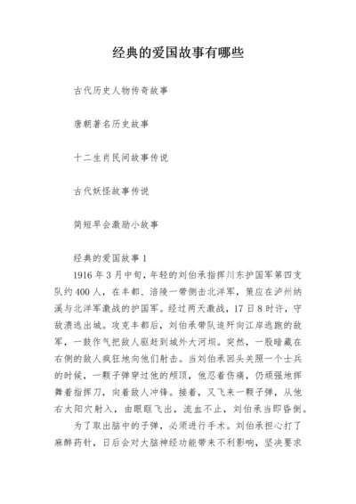 经典的爱国故事有哪些.docx