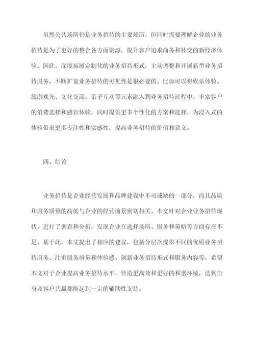 关于业务招待的调研报告