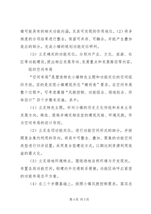 特色小镇规划的编制方法思考.docx