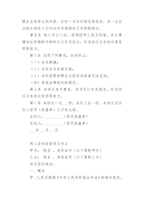 两人合伙经营协议书范本.docx