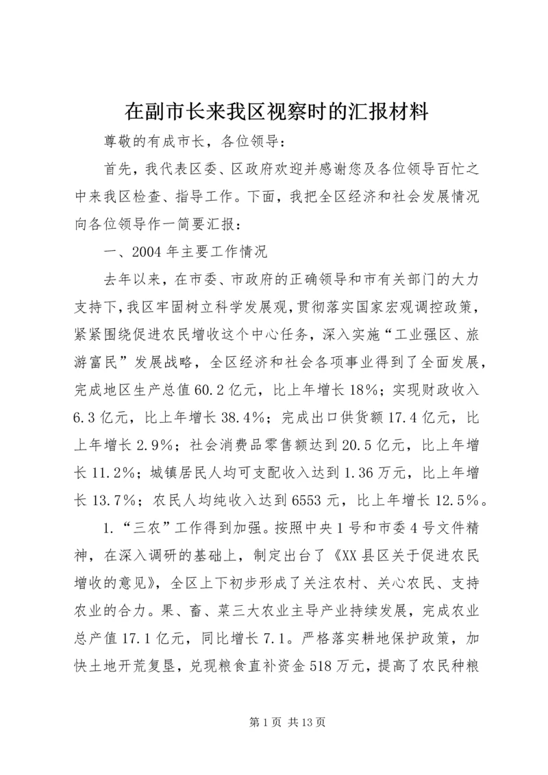 在副市长来我区视察时的汇报材料 (8).docx