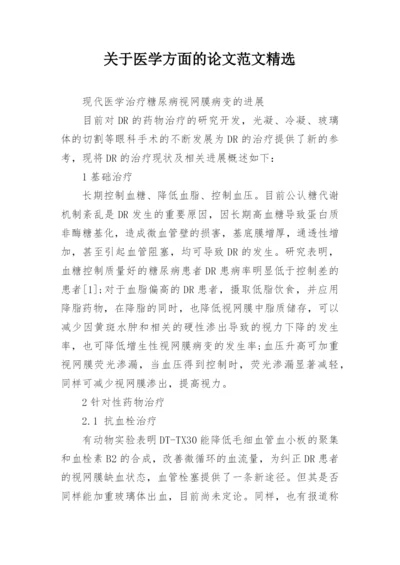 关于医学方面的论文范文精选.docx