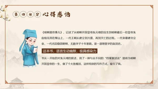 明朝那些事儿阅读读书分享会PPT课件