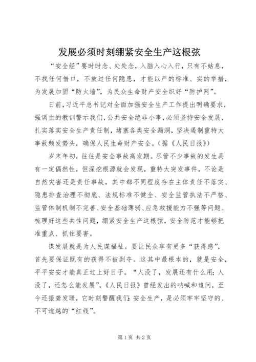 发展必须时刻绷紧安全生产这根弦.docx