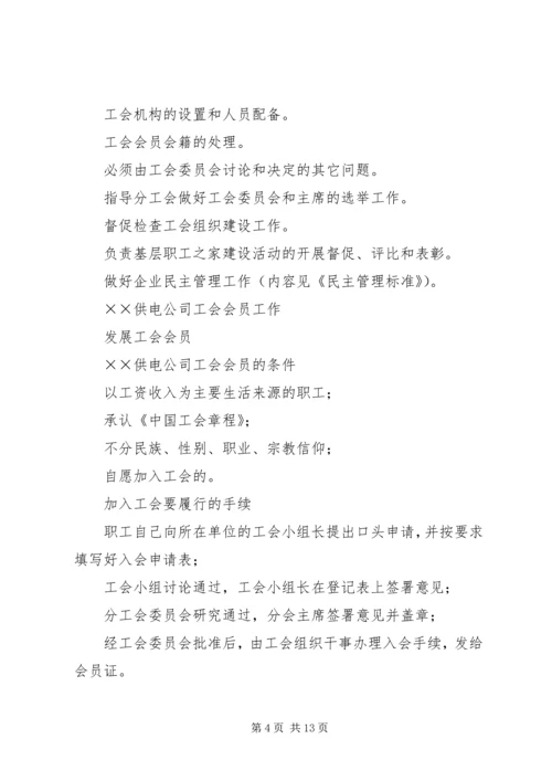 供电公司工会组织工作标准.docx