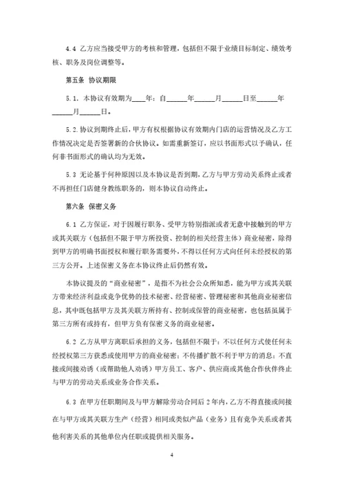 门店员工合伙人协议