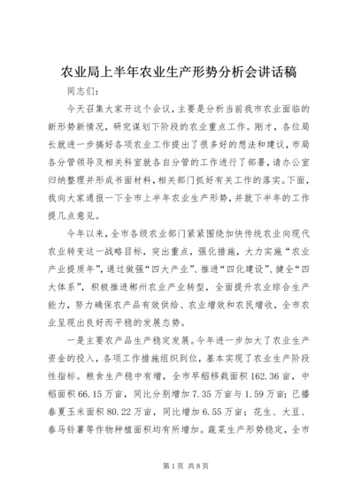 农业局上半年农业生产形势分析会讲话稿_1.docx