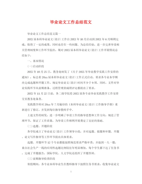 精编之毕业论文工作总结范文2.docx