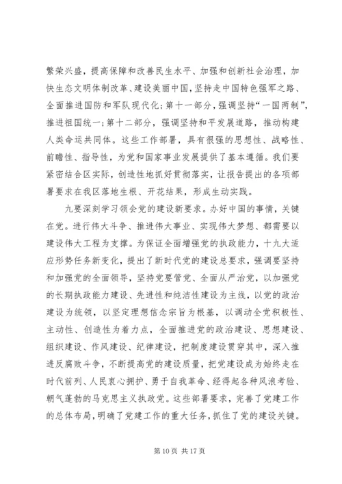 在全区传达贯彻党的十九大精神干部大会上的讲话.docx