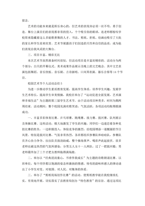 校园艺术节个人活动总结5篇.docx