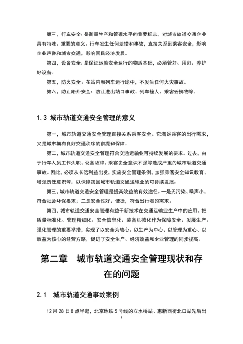 学位论文-—关于城市轨道交通安全管理的研究.docx