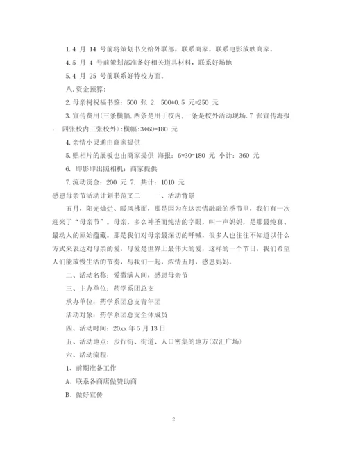 精编之感恩母亲节活动计划书.docx