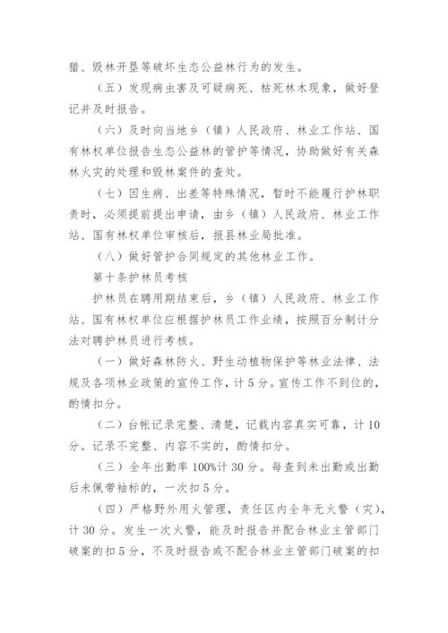 生态防护林护林员管理办法.docx