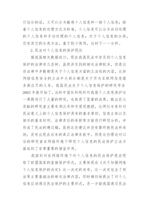 个人信息的民法保护论文.docx