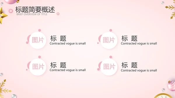 粉色圣诞节年终工作总态PPT