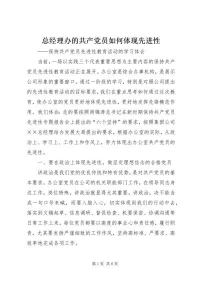 总经理办的共产党员如何体现先进性 (5).docx