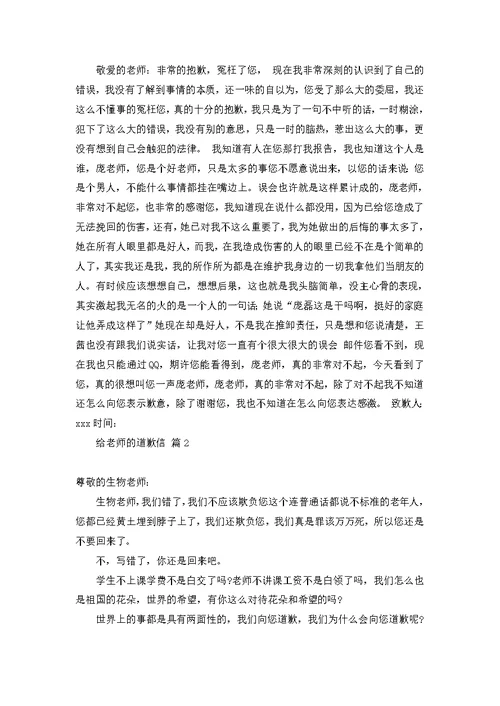 给老师道歉信范文汇编六篇