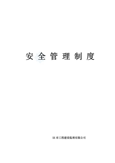 某监理公司安全生产监理责任制度范本.docx