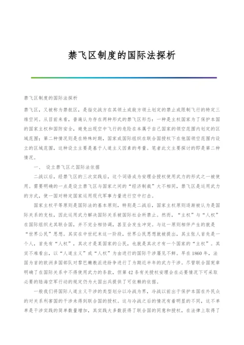 禁飞区制度的国际法探析.docx