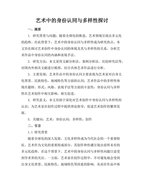 艺术中的身份认同与多样性探讨