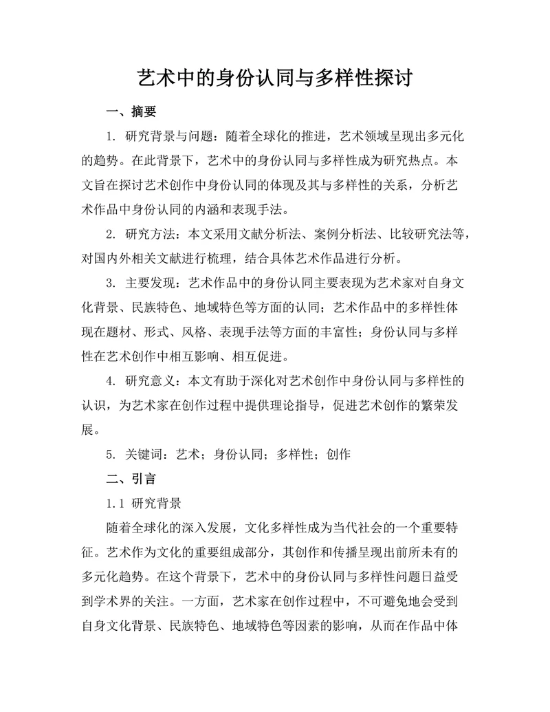 艺术中的身份认同与多样性探讨