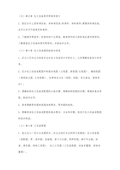 以学习目标为导向的《化工制图》课程的教学设计.docx