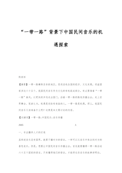 一带一路背景下中国民间音乐的机遇探索.docx