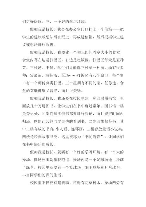 假如我是校长作文500字-1.docx