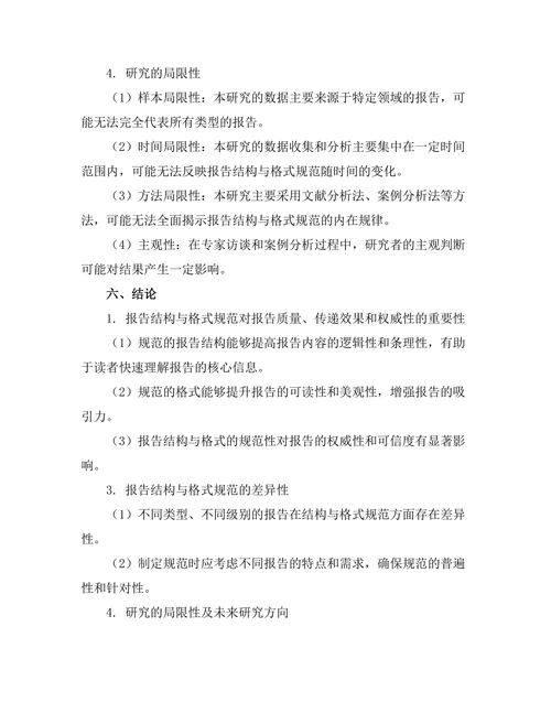 报告的结构与格式规范研究