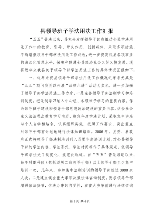 县领导班子学法用法工作汇报.docx