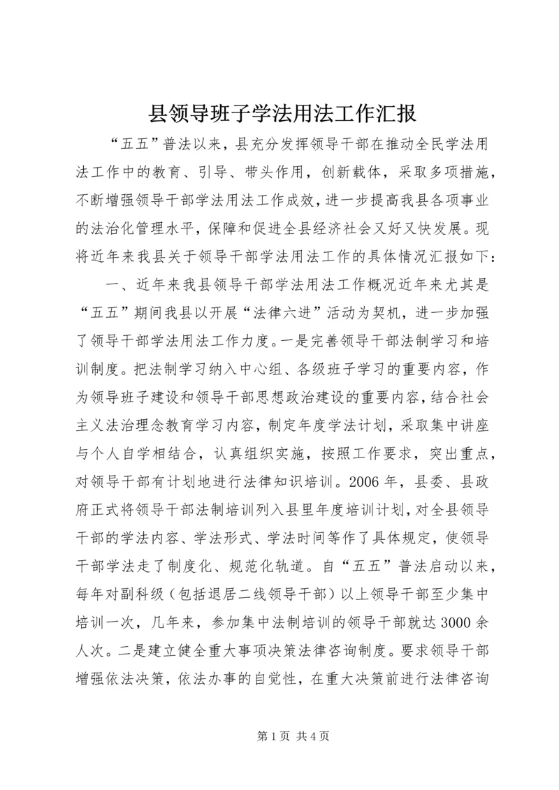 县领导班子学法用法工作汇报.docx